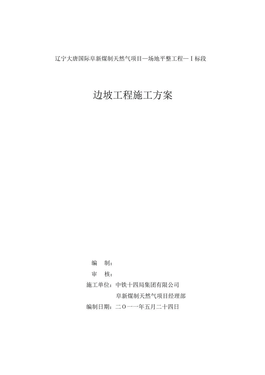 土方边坡工程施工方案 .pdf_第1页