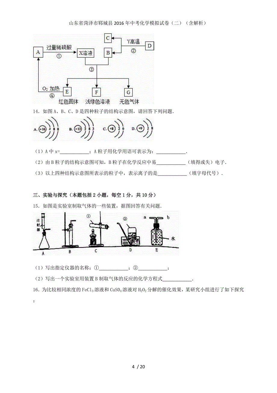 山东省菏泽市郓城县中考化学模拟试卷（二）（含解析）_第4页