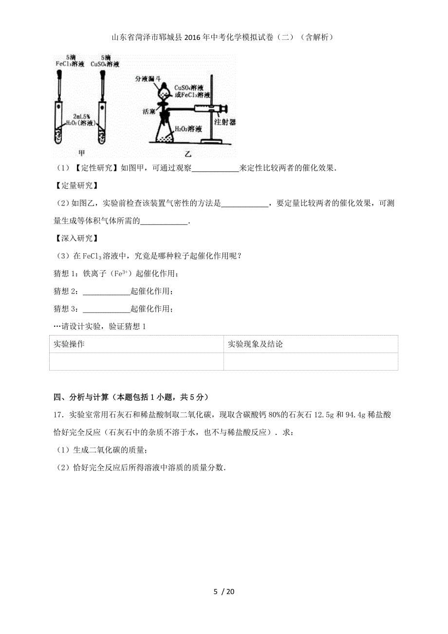 山东省菏泽市郓城县中考化学模拟试卷（二）（含解析）_第5页