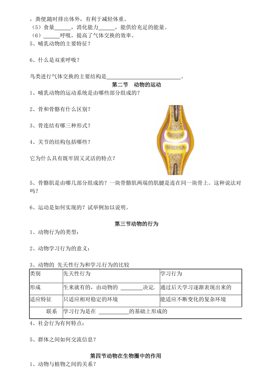 山东省高密市银鹰七年级生物上册 生物圈中的动物复习学案（无答案）_第2页