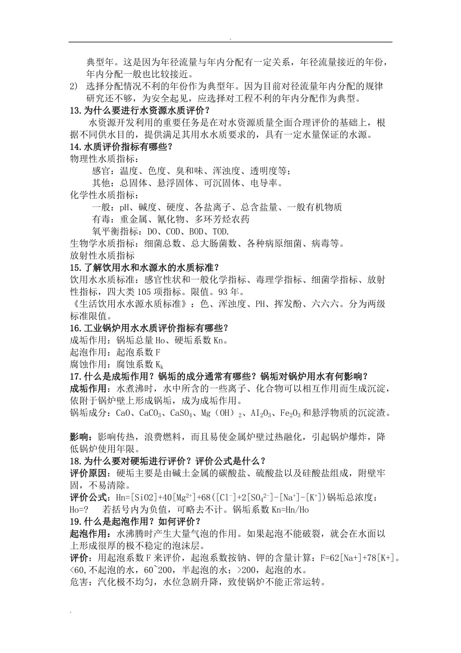 水资源利用与保护考试题库答案.doc_第4页