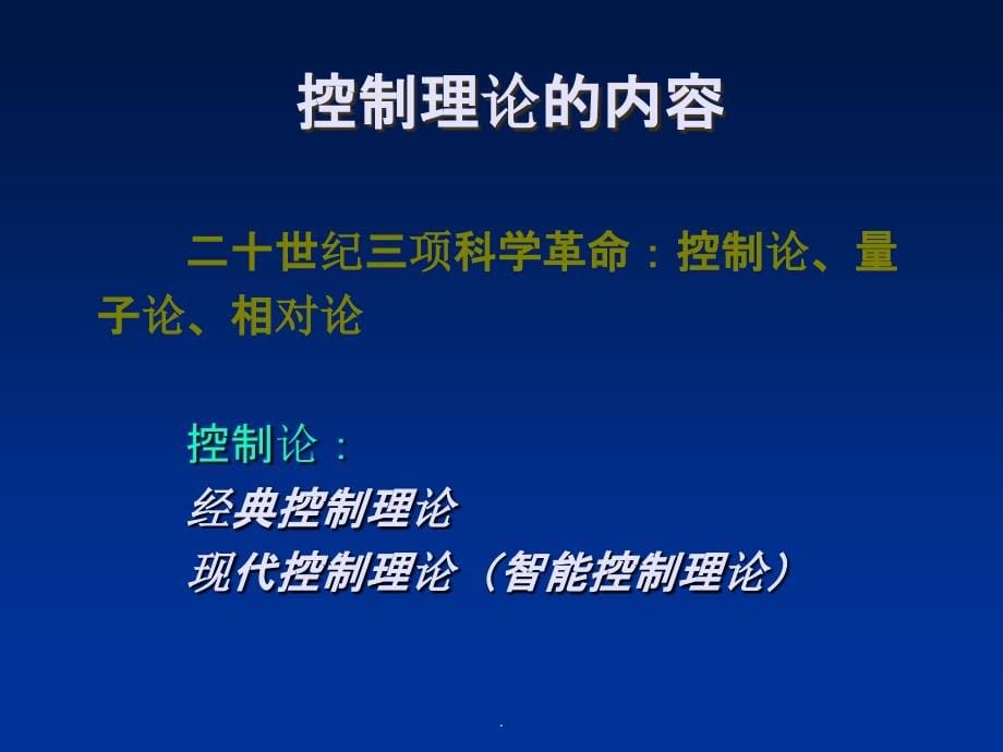 自动控制原理(胡寿松)第六版第一章1ppt课件_第5页