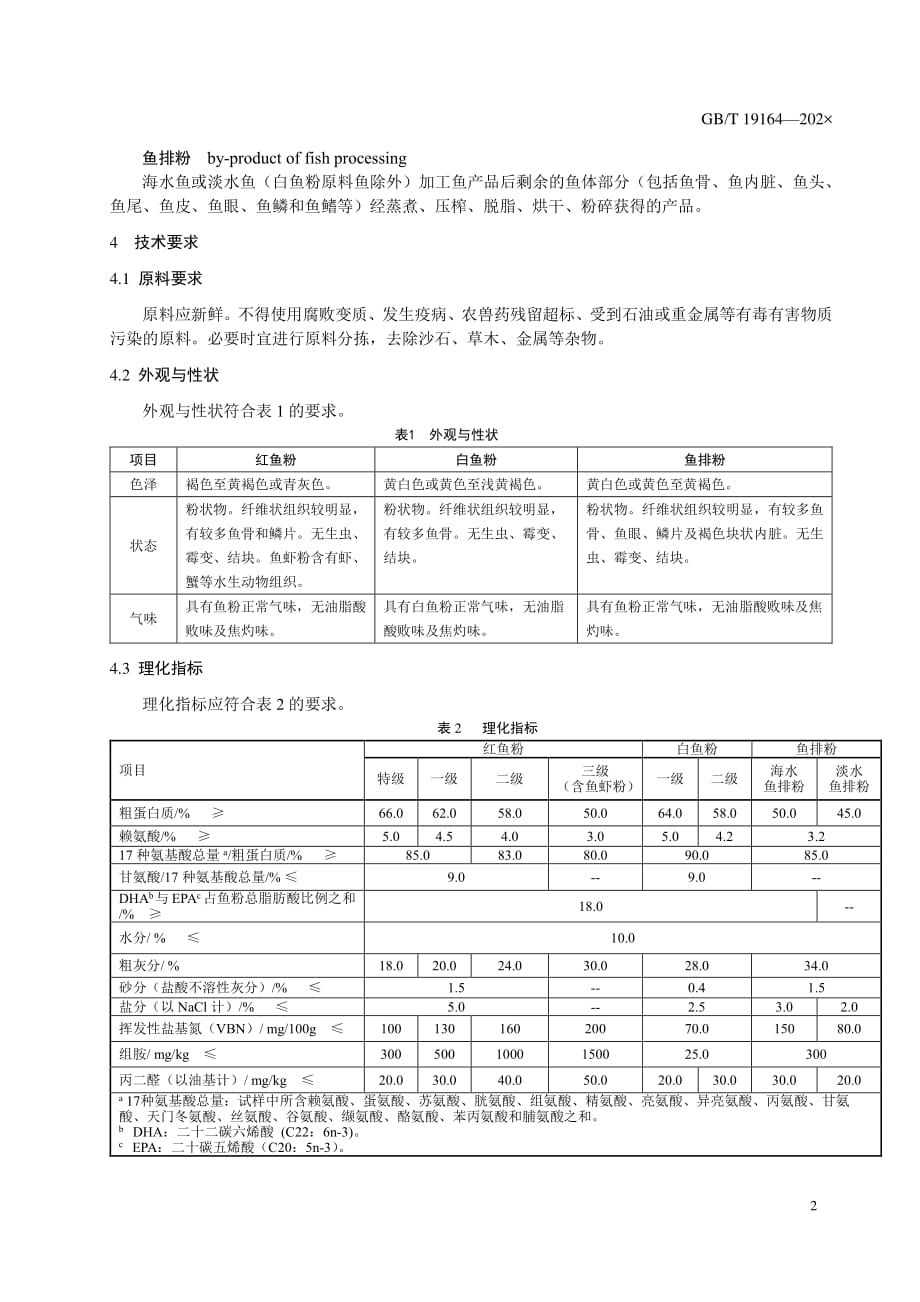 《鱼粉》标准文本_第4页