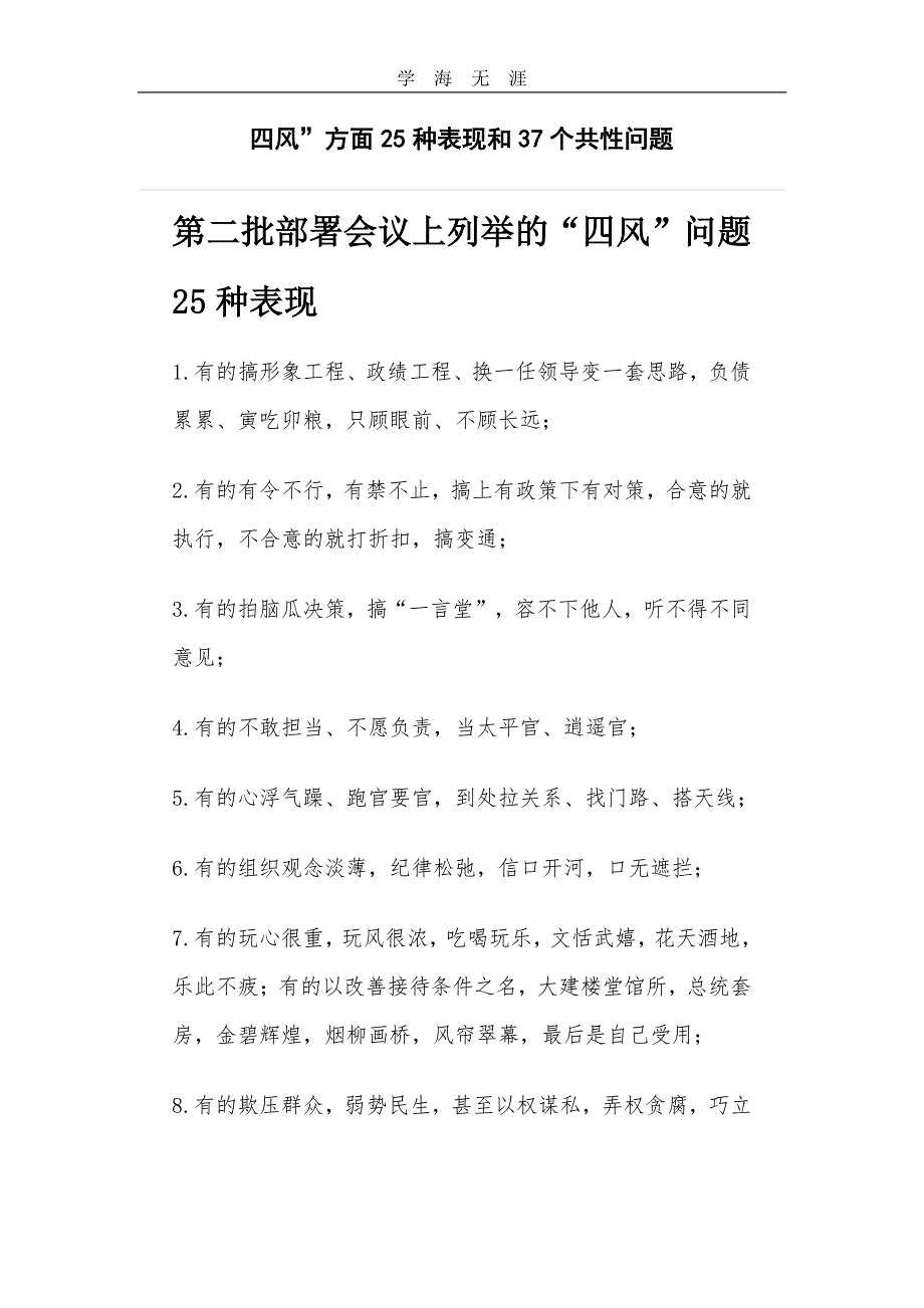 四风”方面25种表现和37个共性问题（11号）.pdf_第1页