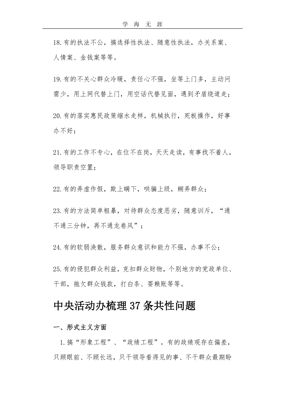 四风”方面25种表现和37个共性问题（11号）.pdf_第3页