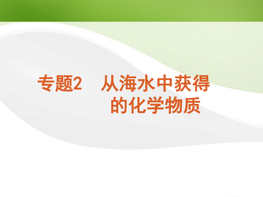 浙江省2012届高考化学一轮复习 专题2-从海水中获得的化学物质精品课件 苏教版.ppt_第2页