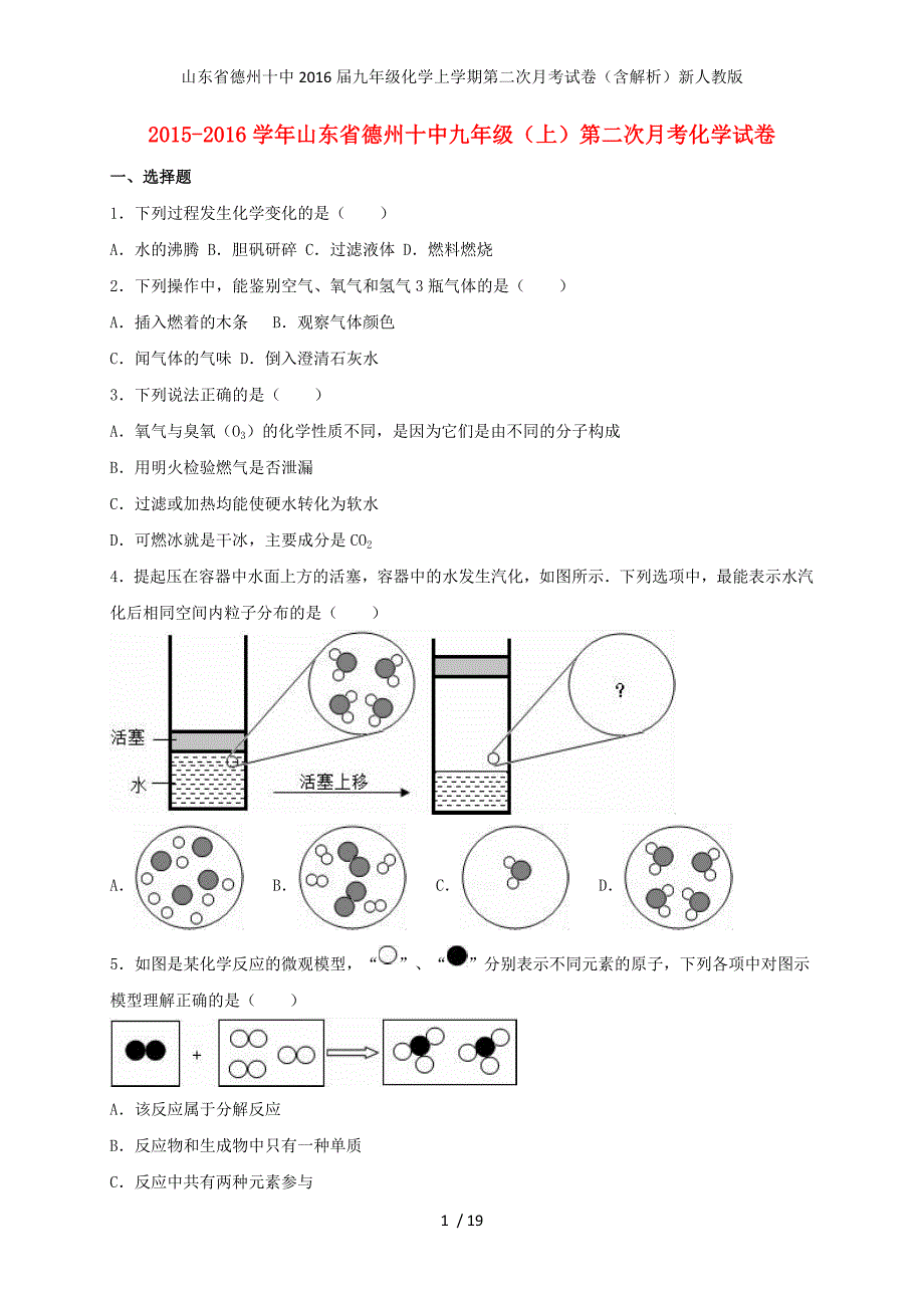 山东省德州十中九年级化学上学期第二次月考试卷（含解析）新人教版_第1页