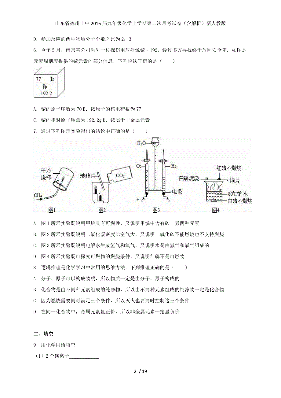 山东省德州十中九年级化学上学期第二次月考试卷（含解析）新人教版_第2页