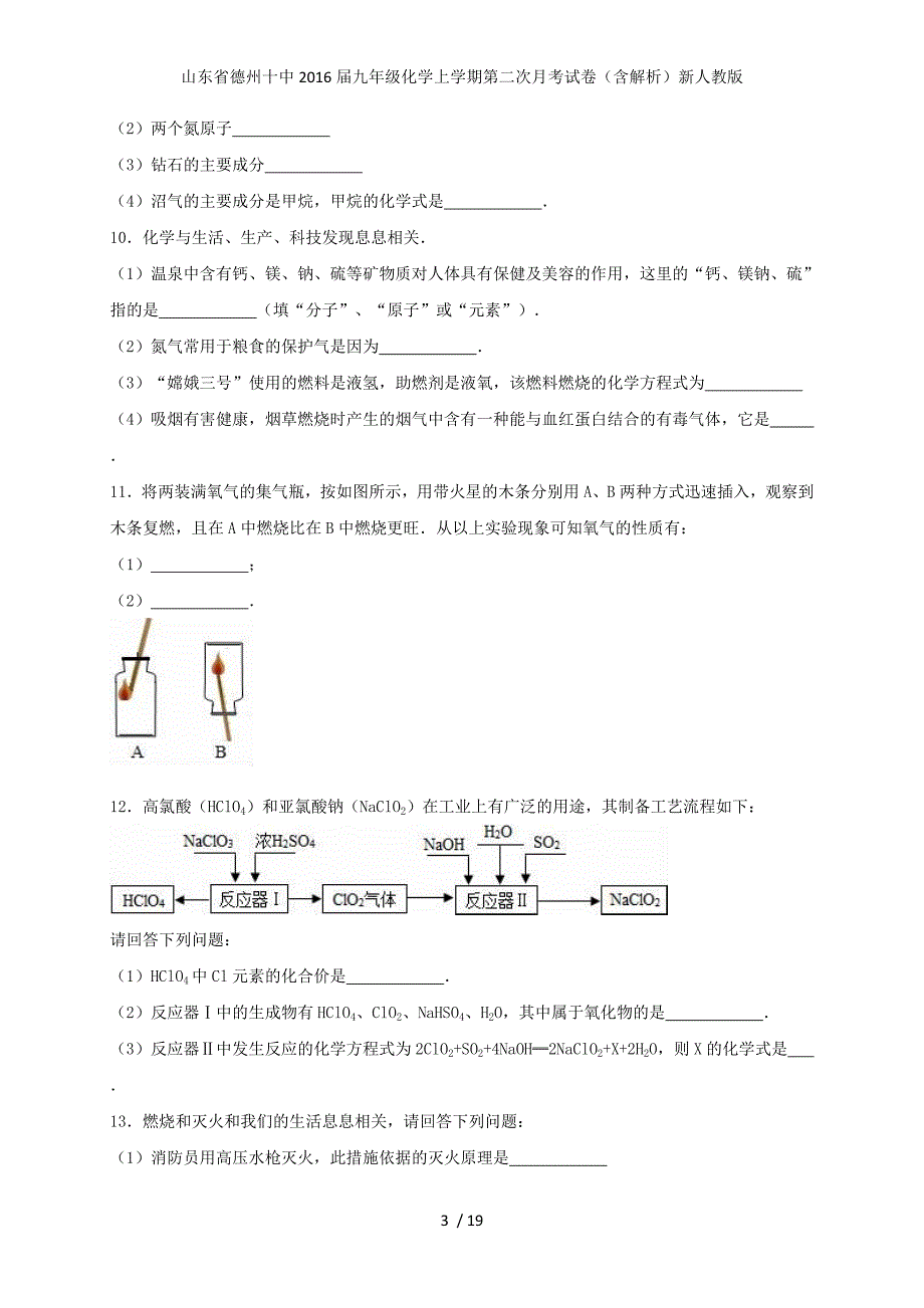 山东省德州十中九年级化学上学期第二次月考试卷（含解析）新人教版_第3页