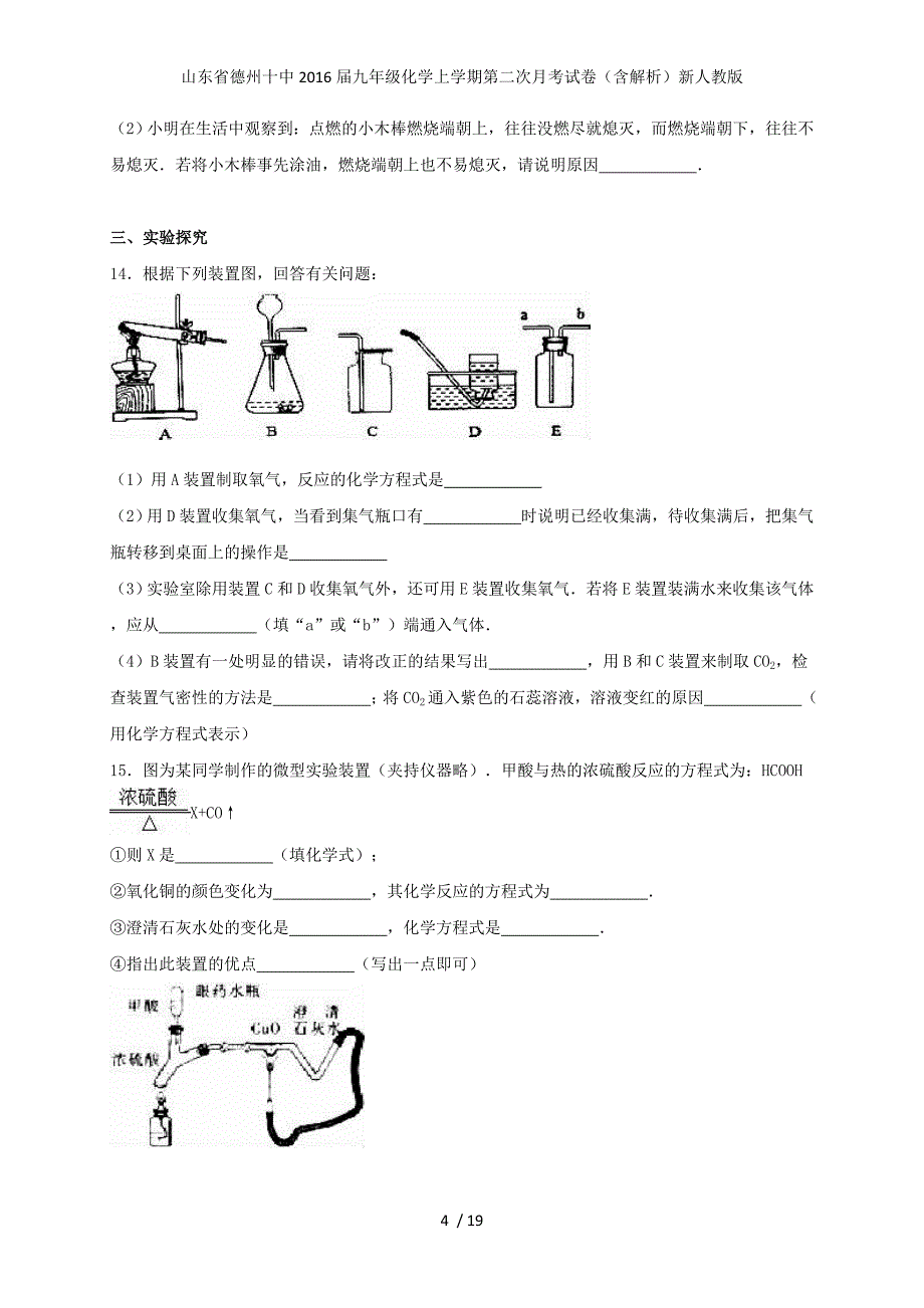 山东省德州十中九年级化学上学期第二次月考试卷（含解析）新人教版_第4页