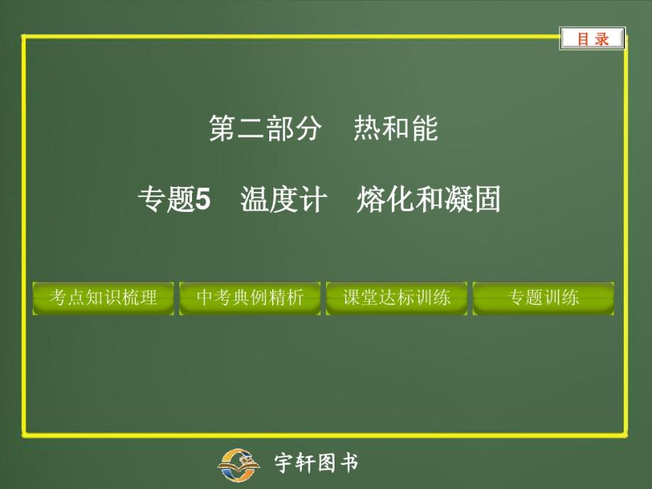 2013中考专题5温度计熔化和凝固 .pdf_第1页