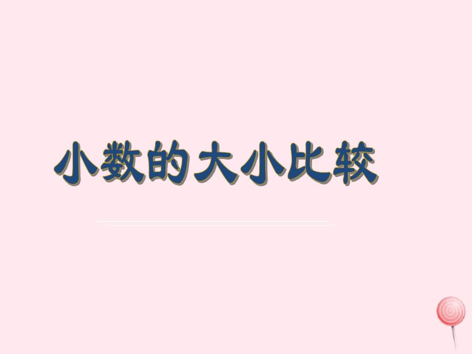 三年级数学下册5《小数的大小比较》课件苏教版 .pdf_第1页