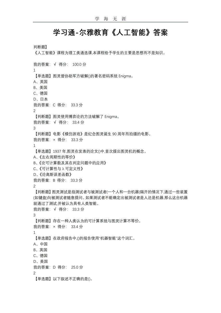 学习通-尔雅教育人工智能答案（11号）.pdf_第1页