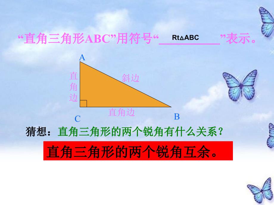 浙江省慈溪市横河初级中学八年级数学上册 2.5.1直角三角形课件（2）.ppt_第3页