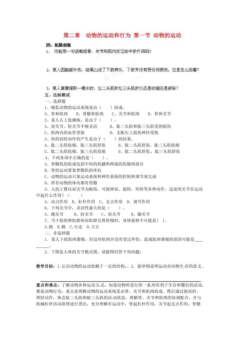 黑龙江省哈尔滨市第一零九中学八年级生物上册 5.2.1 动物的运动学案（无答案） 新人教版_第1页
