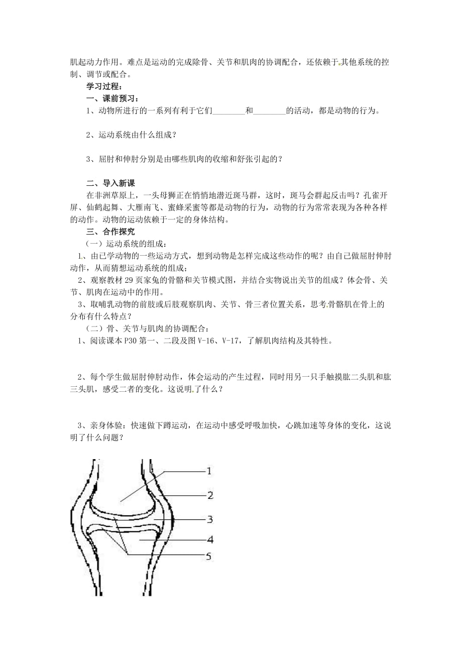 黑龙江省哈尔滨市第一零九中学八年级生物上册 5.2.1 动物的运动学案（无答案） 新人教版_第2页