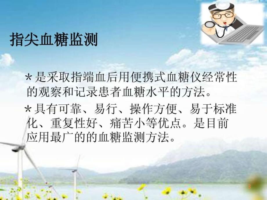 指尖血糖监测PPT课件_第3页