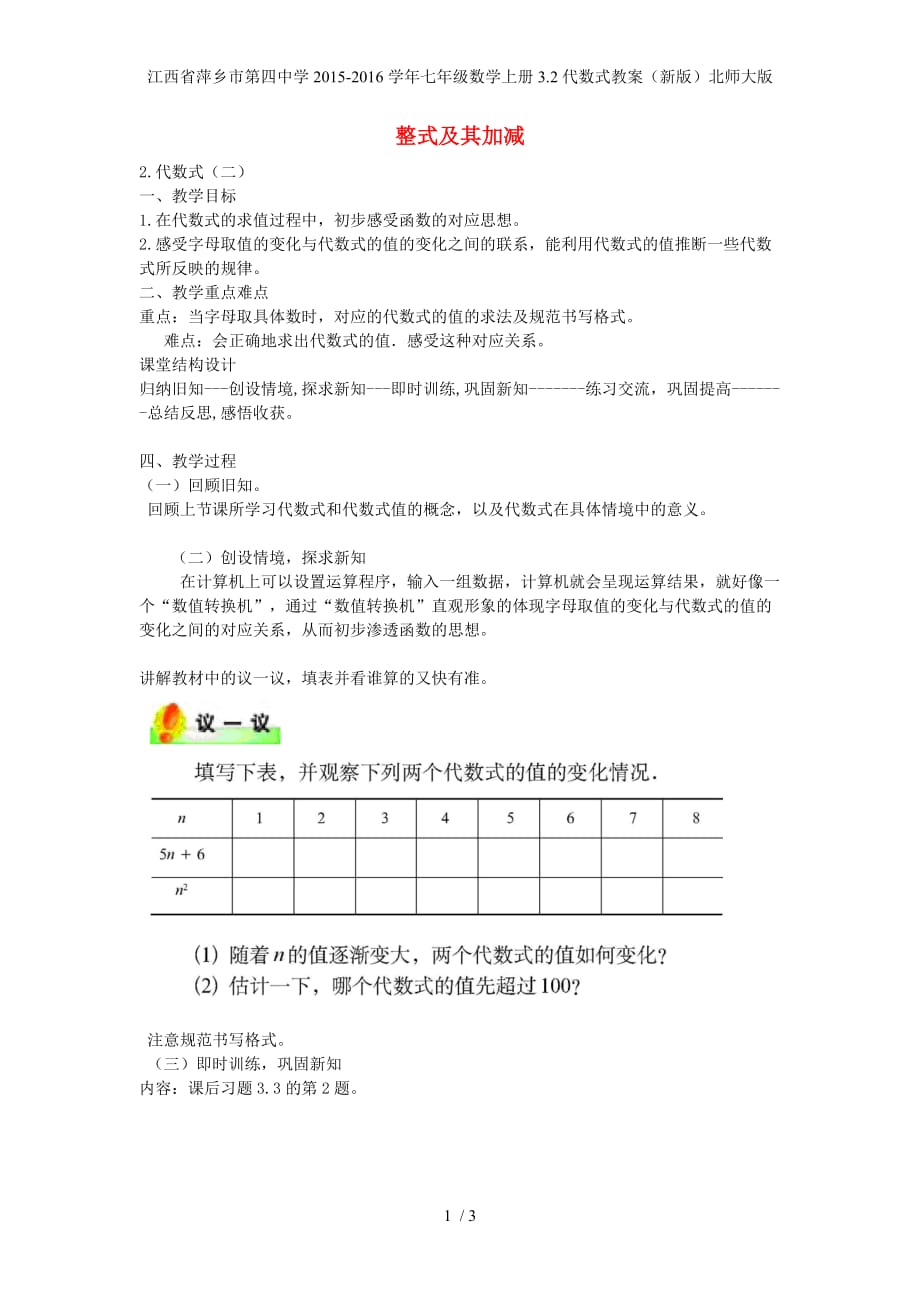 江西省萍乡市第四中学七年级数学上册3.2代数式教案（新版）北师大版_第1页