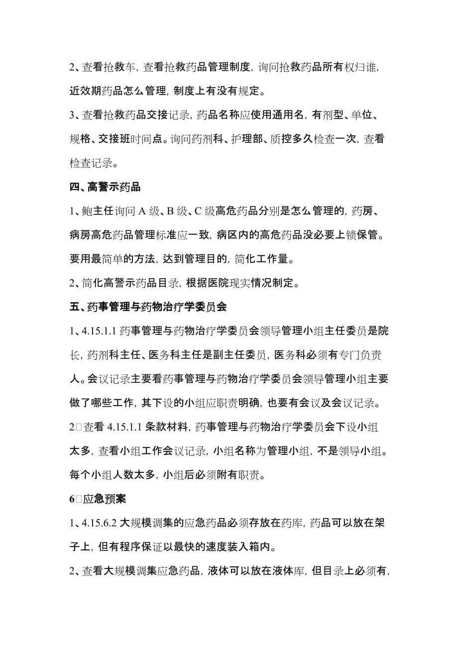 临沂市人民医院鲍玉琳主任莅临指导问题总结 - 副本.doc_第4页