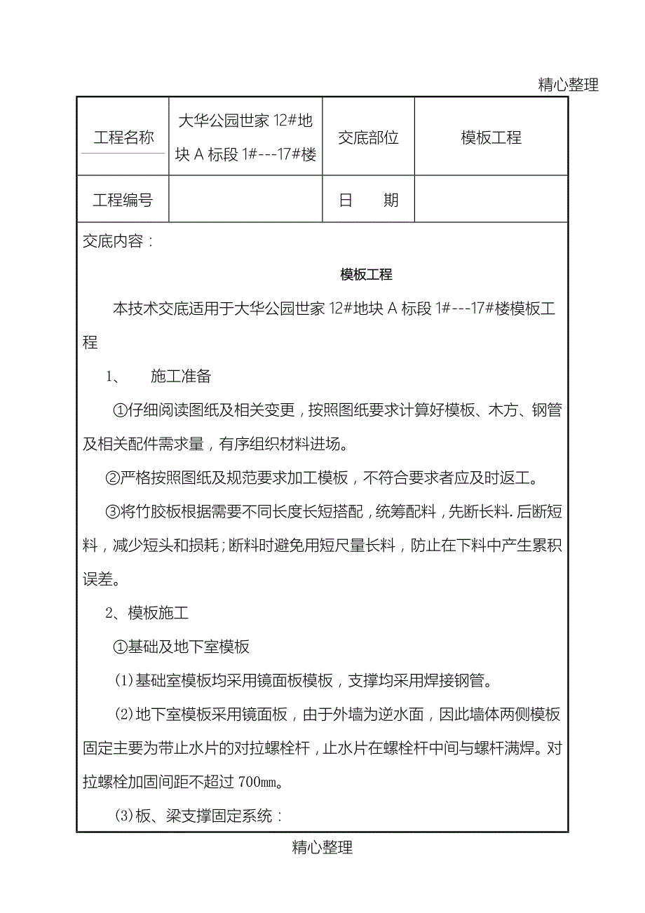 技术交底模板格式.doc_第1页