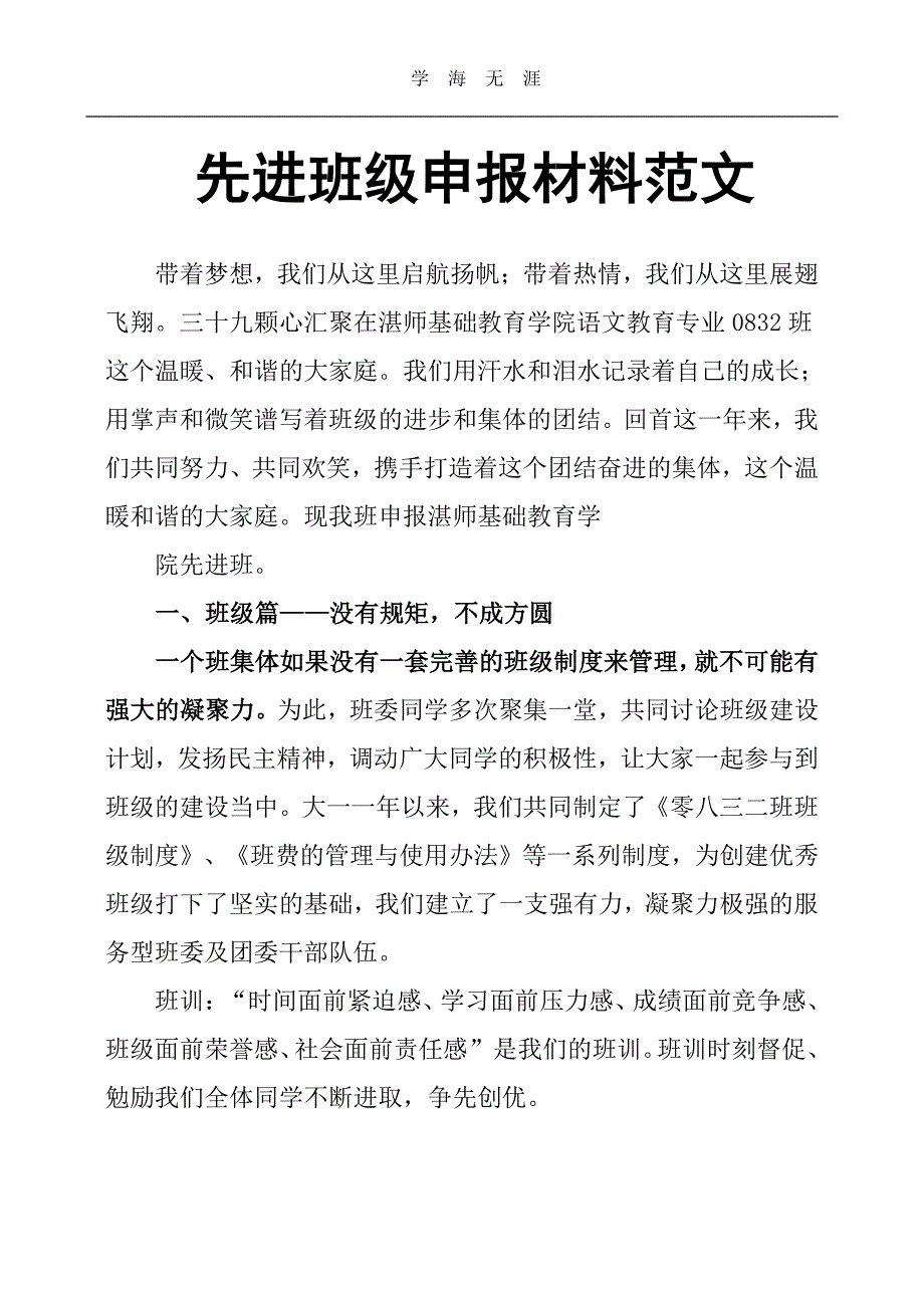 先进班级申报材料范文（11号）.pdf_第1页