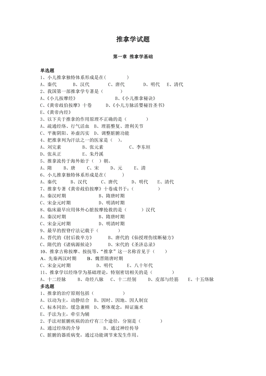 推拿学习题(成教).doc_第1页