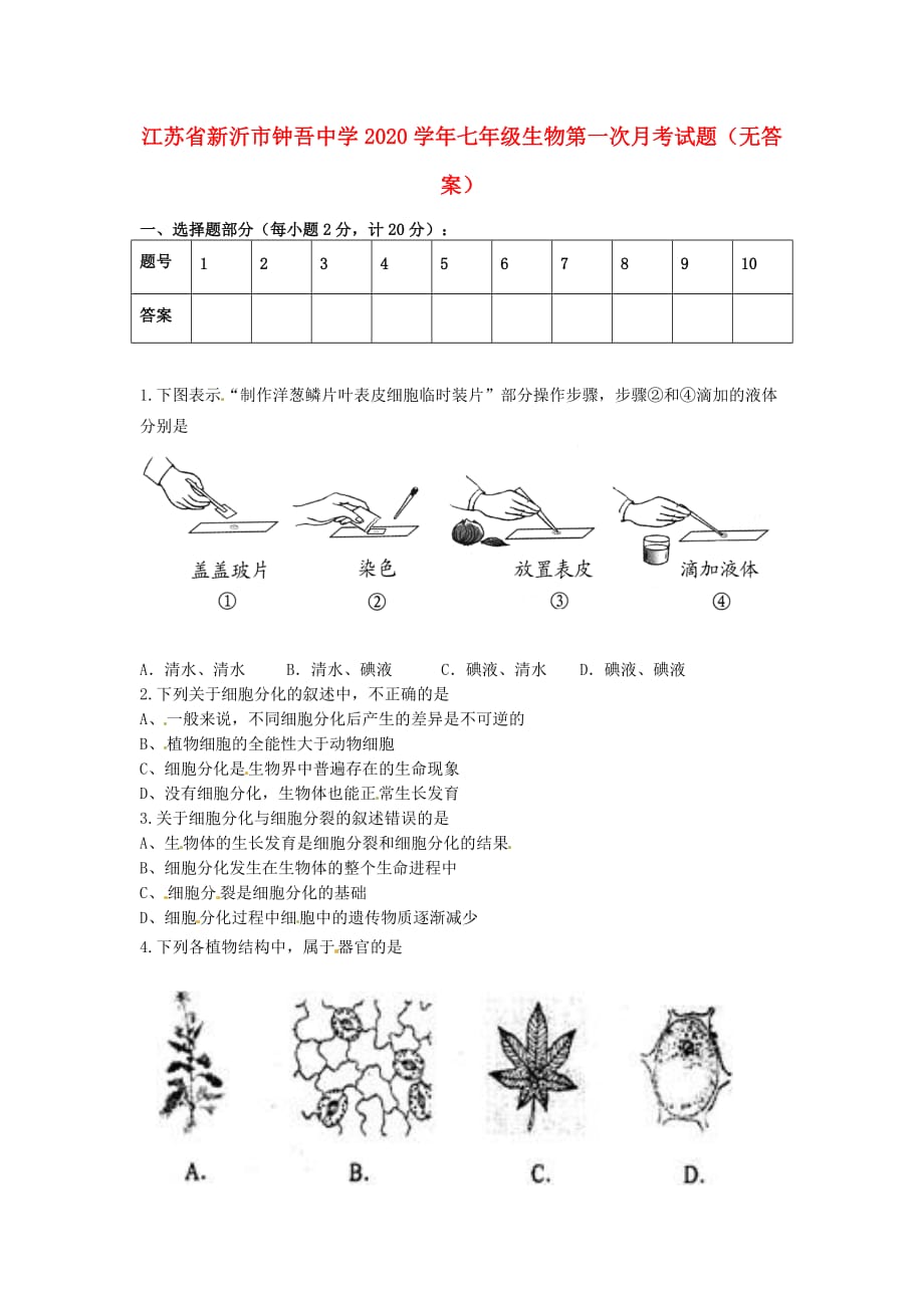 江苏省新沂市2020学年七年级生物第一次月考试题（无答案）_第1页