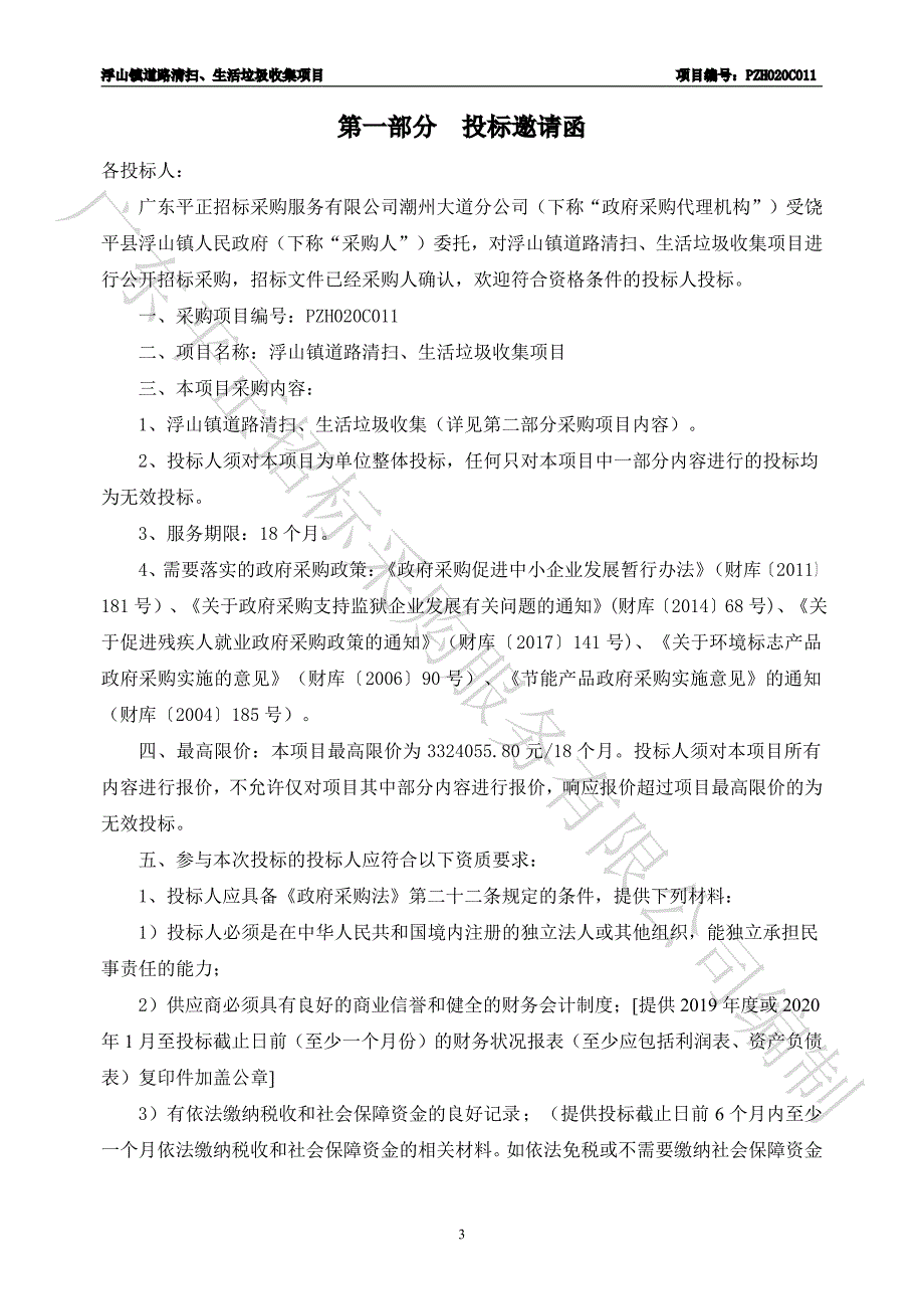 浮山镇道路清扫、生活垃圾收集项目招标文件_第4页