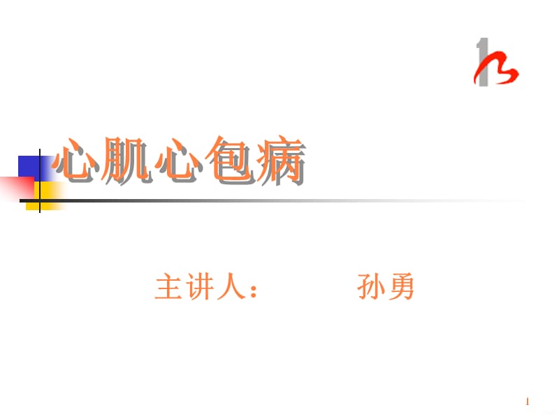 学习课件第三篇第六、九章心肌心包病ppt课件_第1页