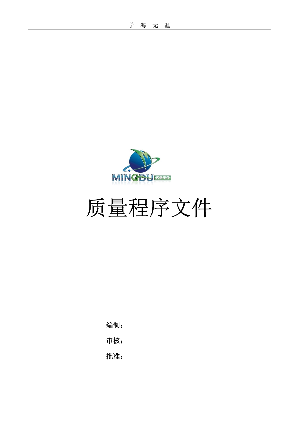 质量程序文件（11号）.pdf_第1页