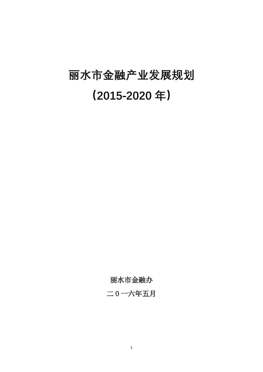 丽水市金融产业发展规划(2015-2020年).doc_第1页