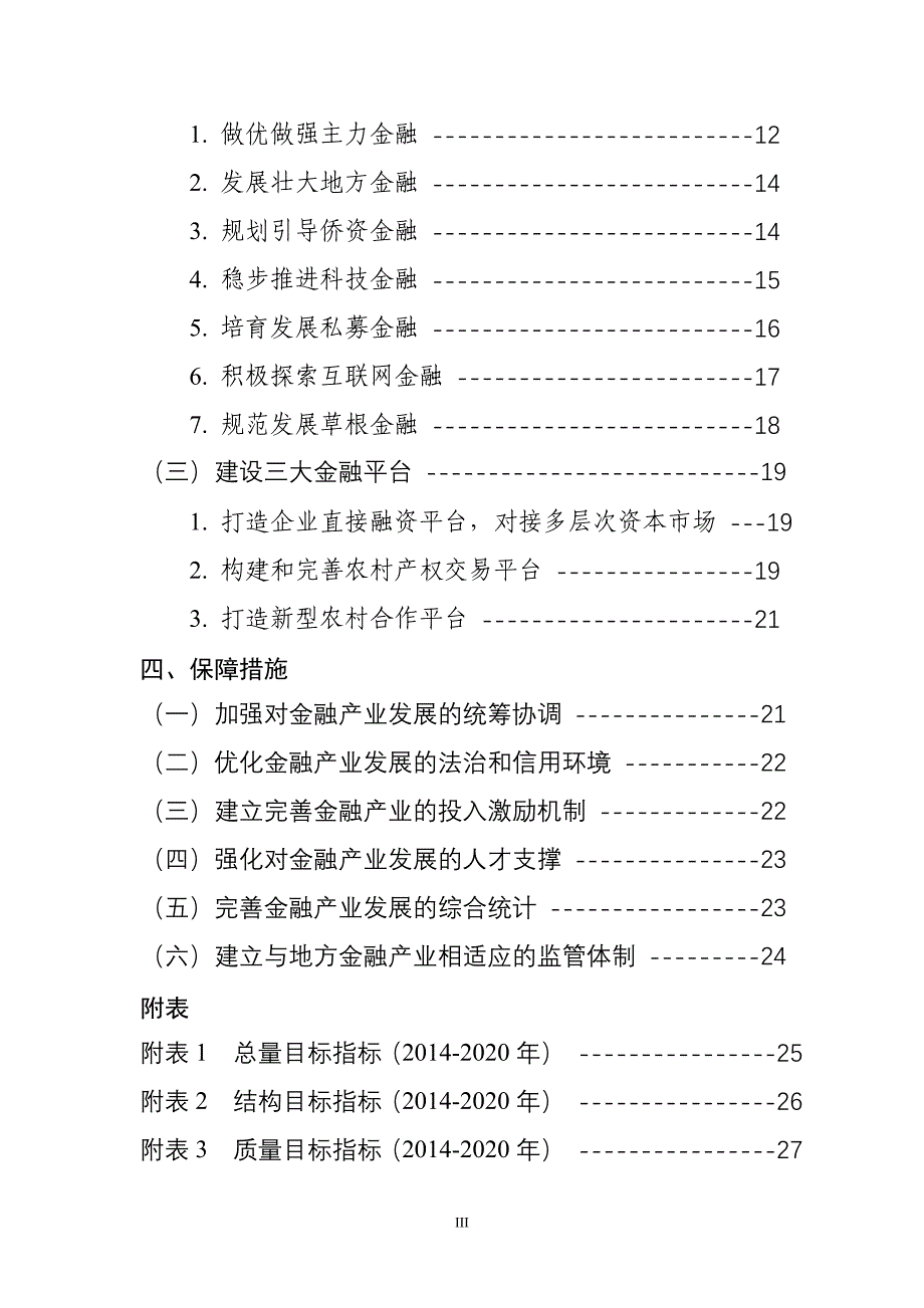 丽水市金融产业发展规划(2015-2020年).doc_第3页