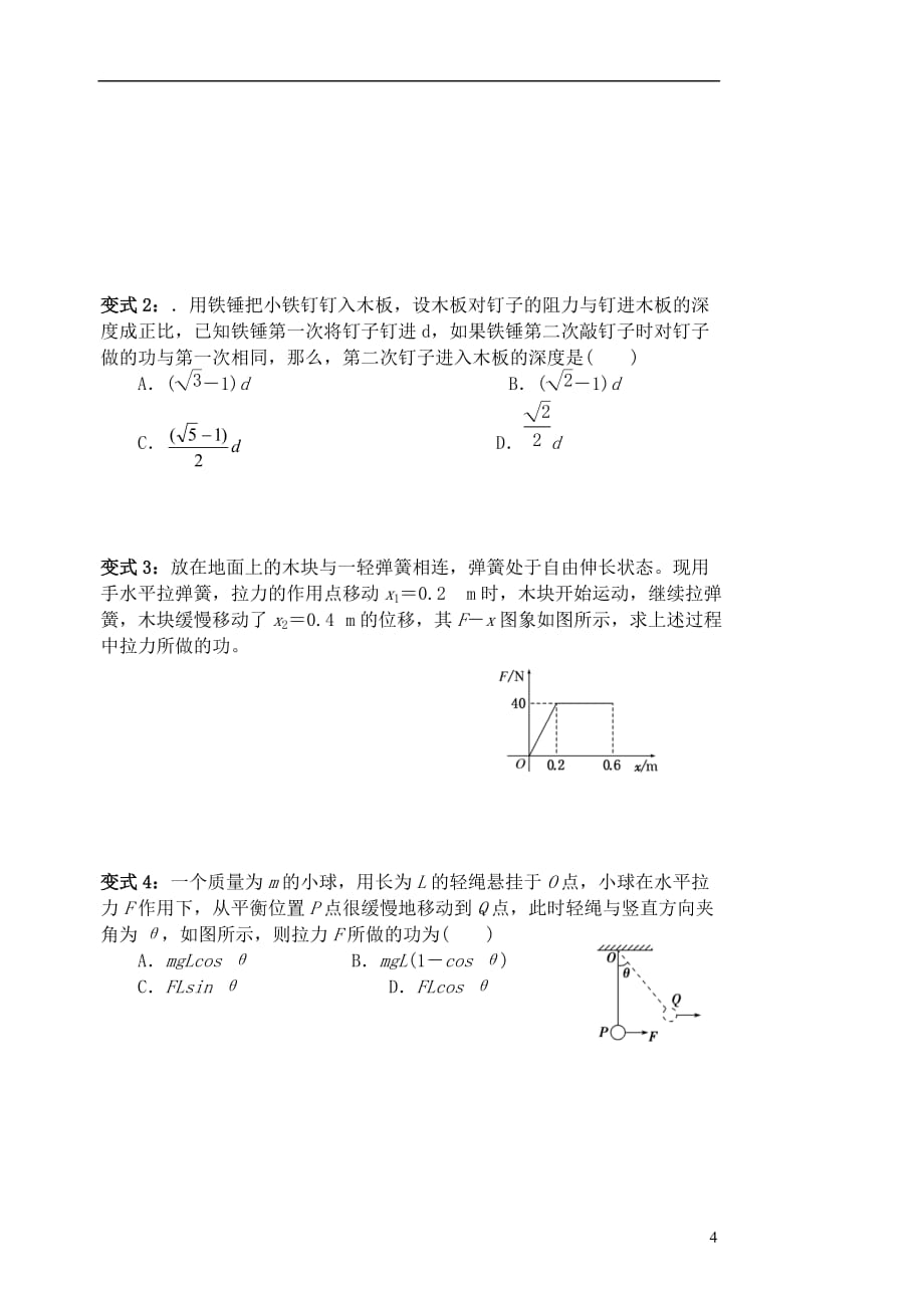 江苏省扬州市高邮中学高考物理一轮复习第四章（第1课时）功导学案（必修2）_第4页