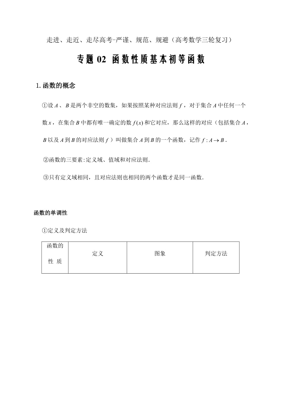 2020年4月高三数学（文）大串讲专题02 函数性质以及基本初等函数（知识点）word版_第1页