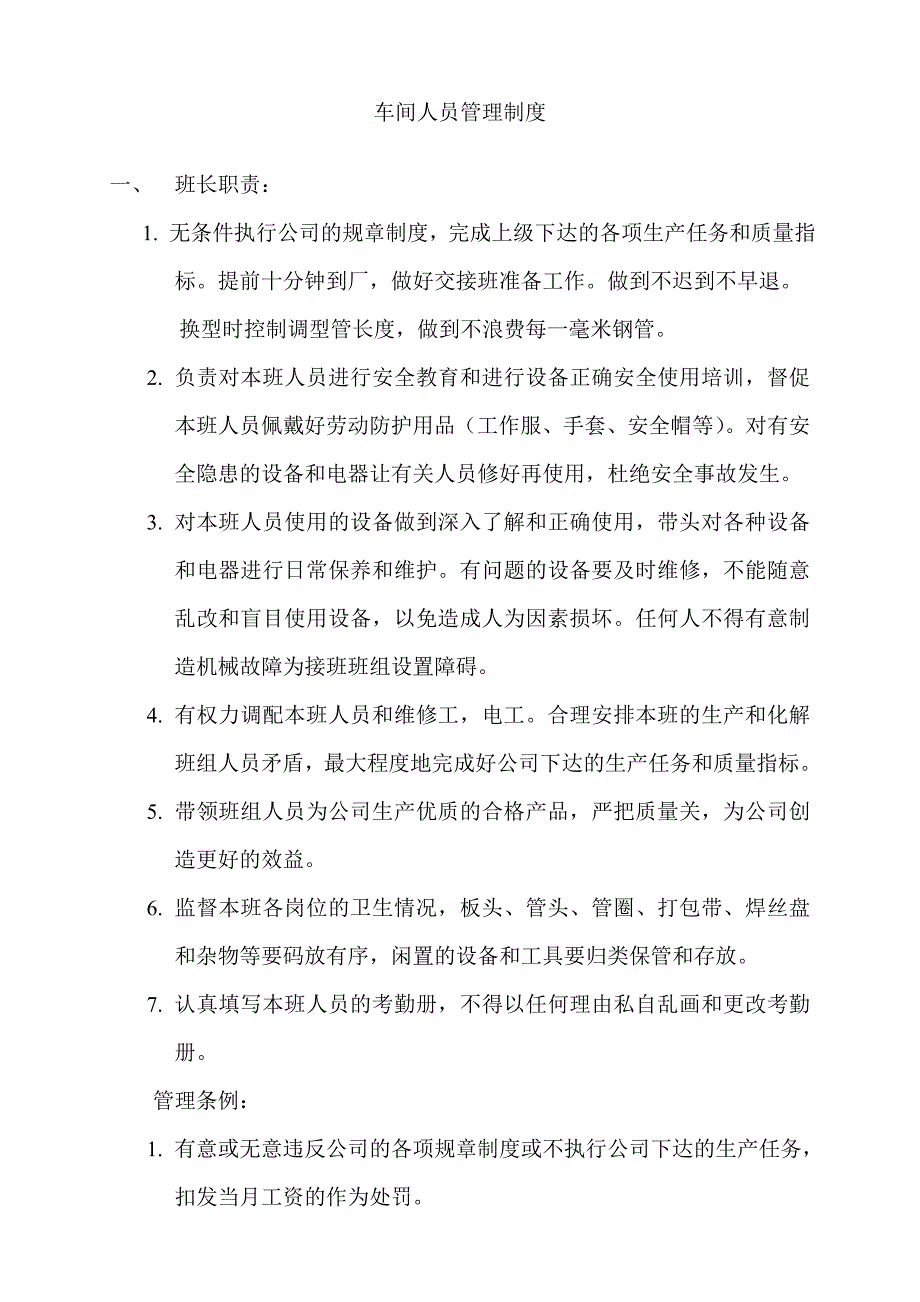 螺旋管焊厂车间人员管理制度_第1页