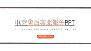橙色简约风电商客服服务培训PPT