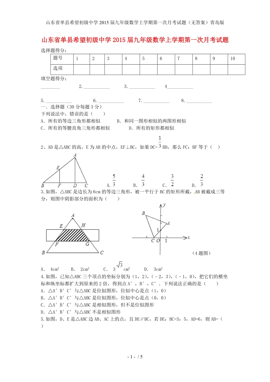 山东省单县希望初级中学九年级数学上学期第一次月考试题（无答案）青岛版_第1页