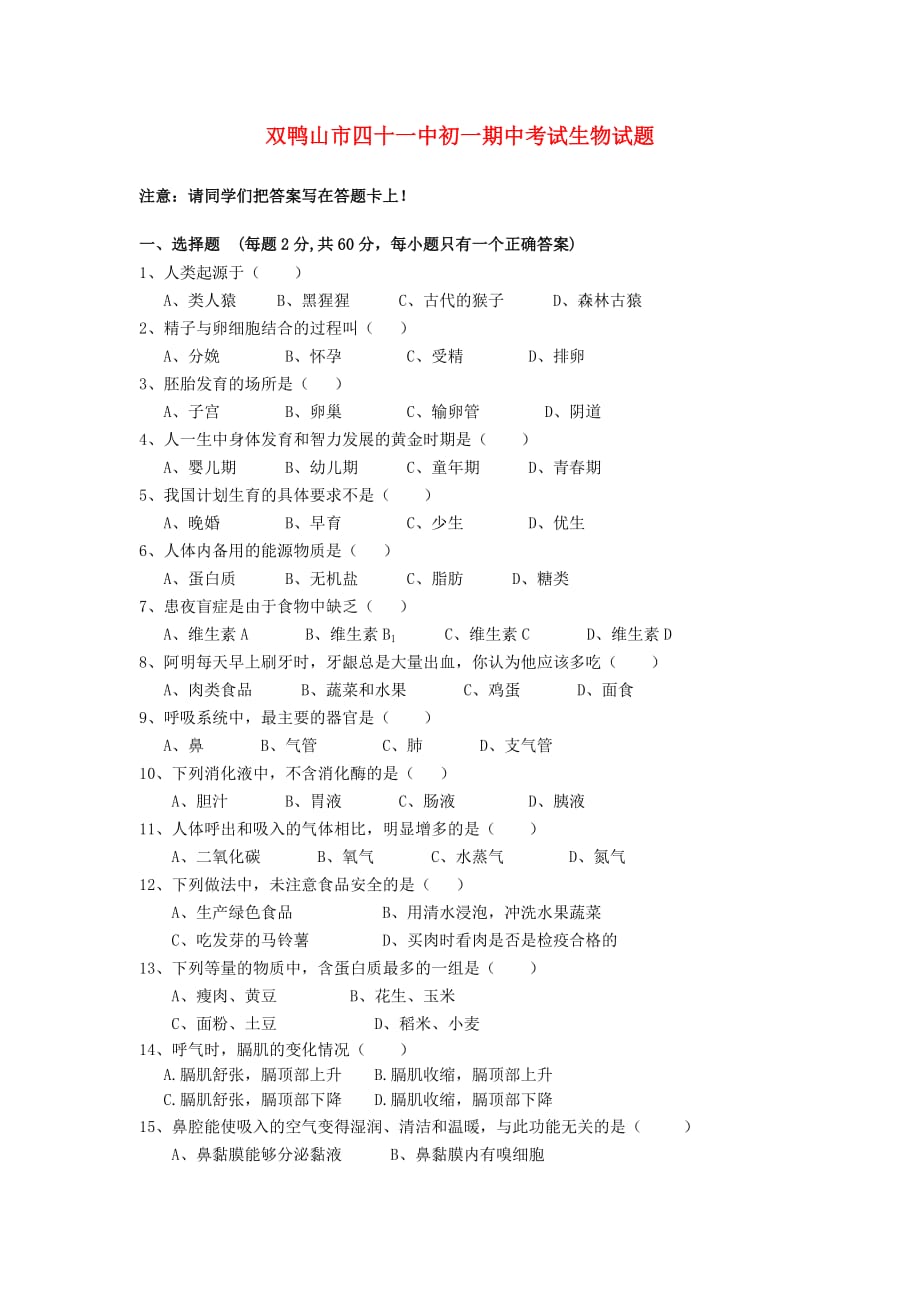 黑龙江省双鸭山市四十一中七年级生物下学期期中考试题（无答案） 人教新课标版_第1页