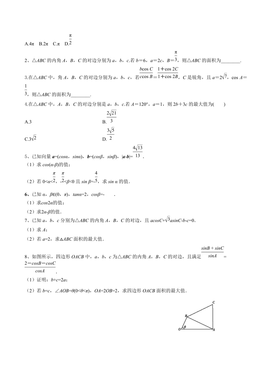 2020年高三数学大串讲第13讲（三角形中的面积、边与角的范围问题）（原卷版）_第4页