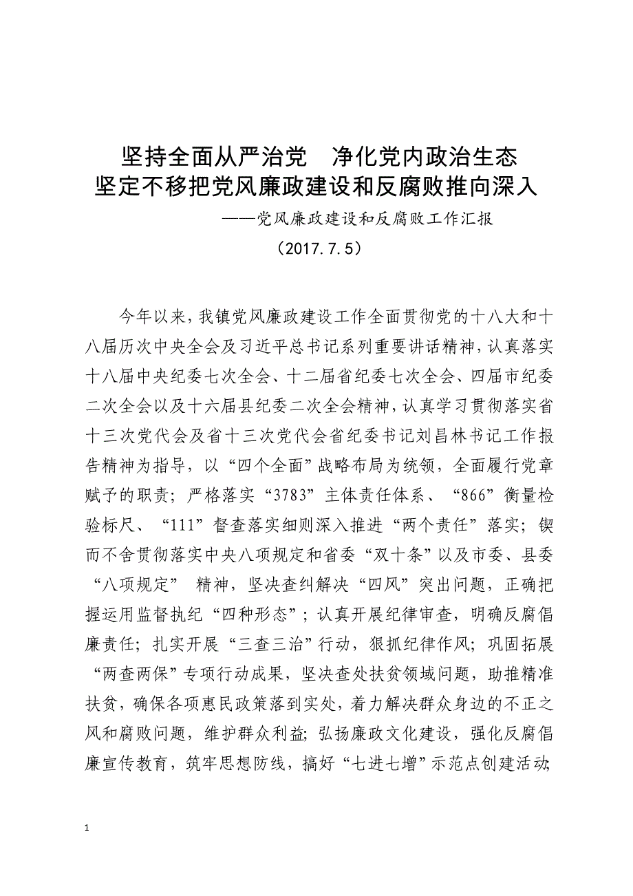 党风廉政建设和反腐败工作汇报研究报告_第1页