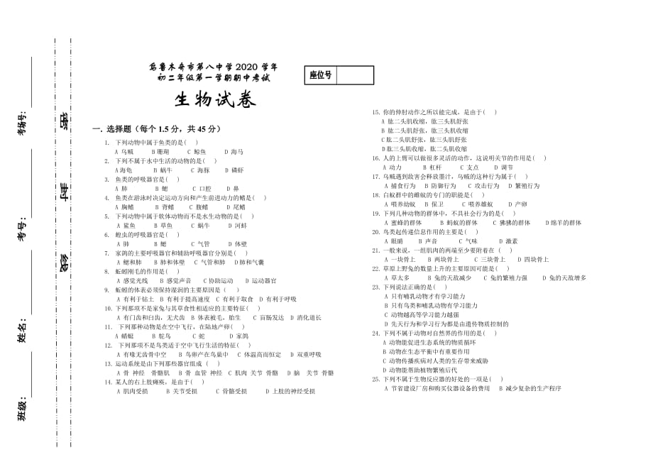 新疆2020学年八年级生物第一学期期中考试试卷 人教版_第1页