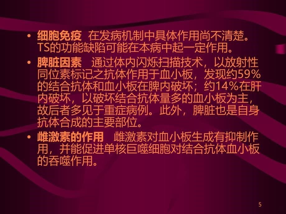 原发性血小板减少性紫癜ppt课件_第5页