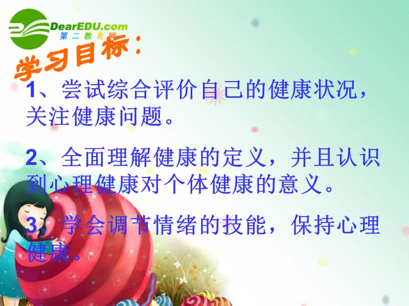 八年级生物下册 第八单元 第三章 第一节 评价自己的健康状况课件人教版.ppt_第2页