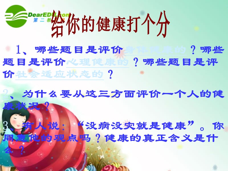 八年级生物下册 第八单元 第三章 第一节 评价自己的健康状况课件人教版.ppt_第3页