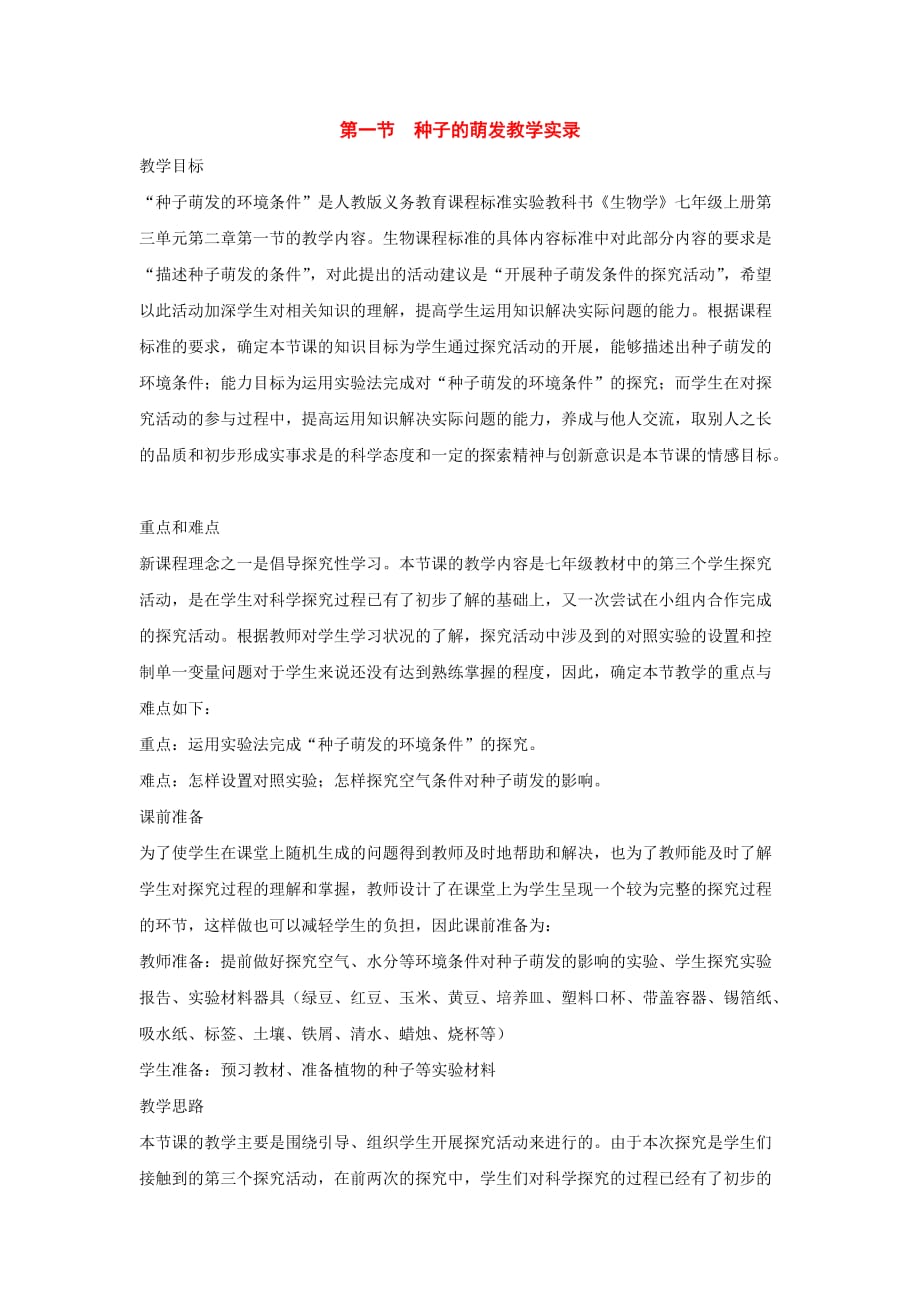 七年级生物上册：第三单元第二章第一节种子的萌发教学实录人教新课标版_第1页