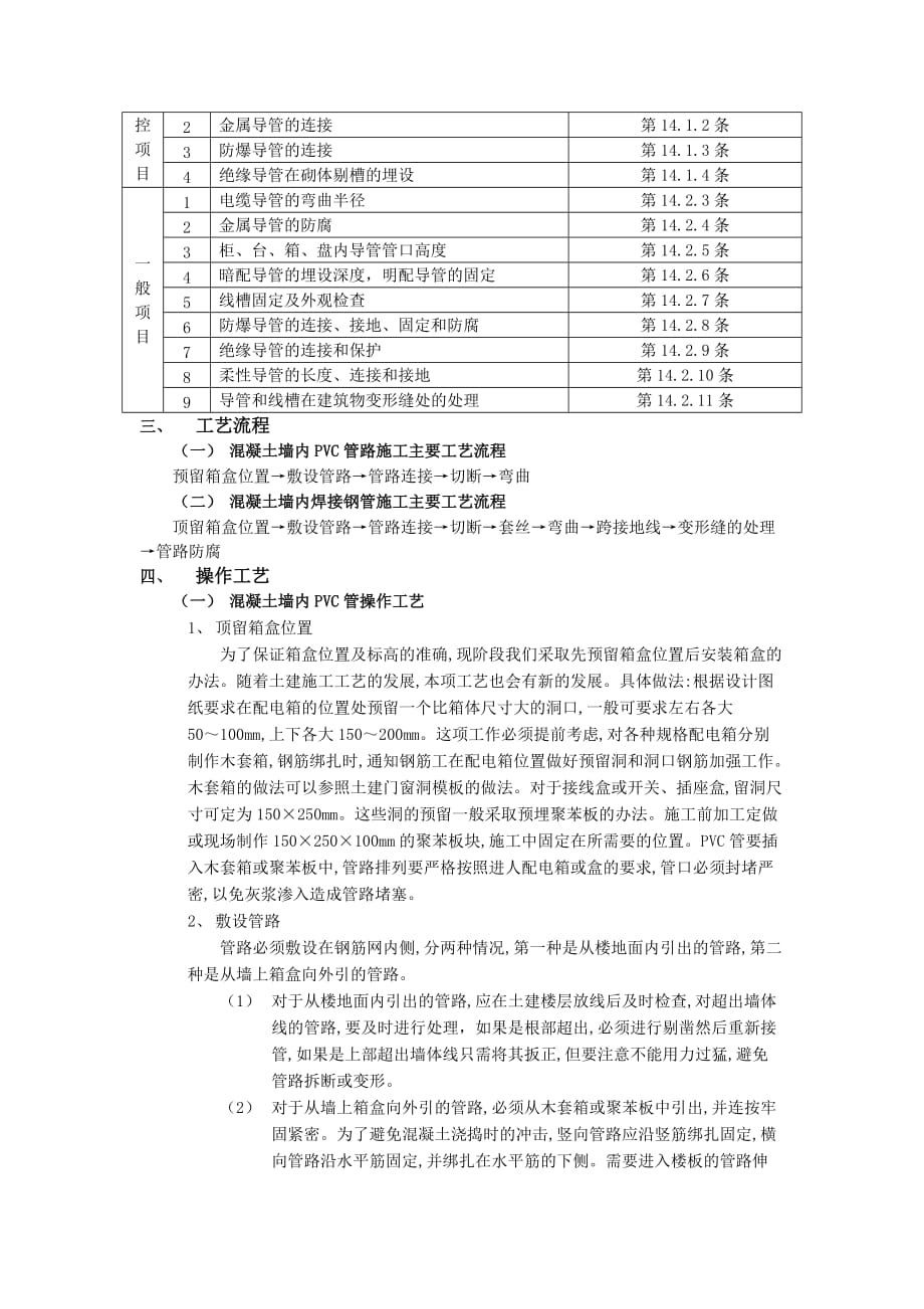 01混凝土墙内管路敷设工程1-技术交底_第2页