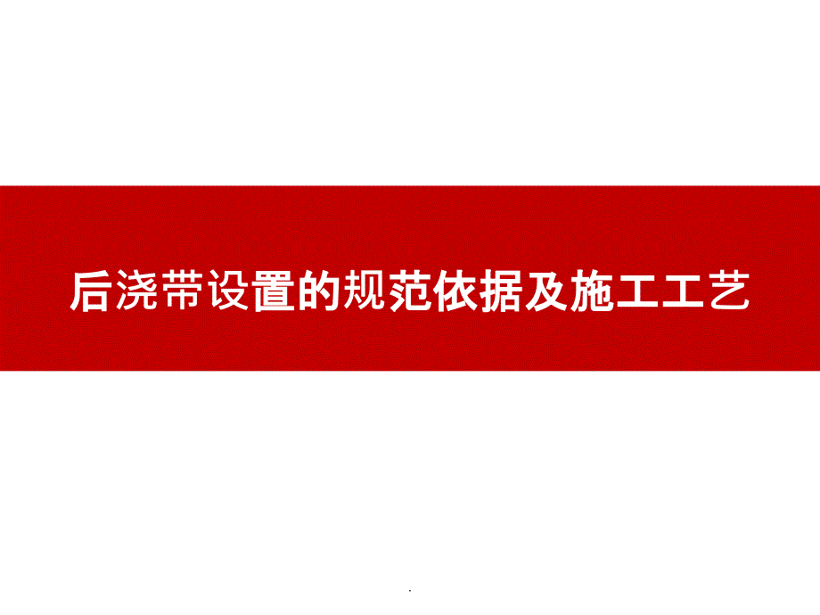 后浇带设置的规范依据及施工工艺ppt课件_第1页