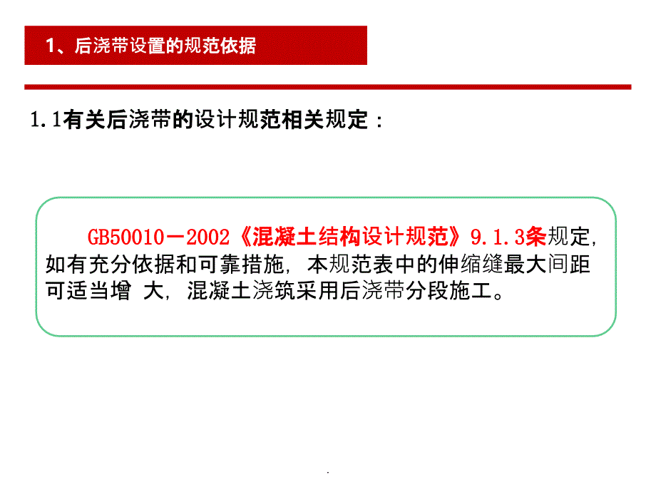 后浇带设置的规范依据及施工工艺ppt课件_第4页