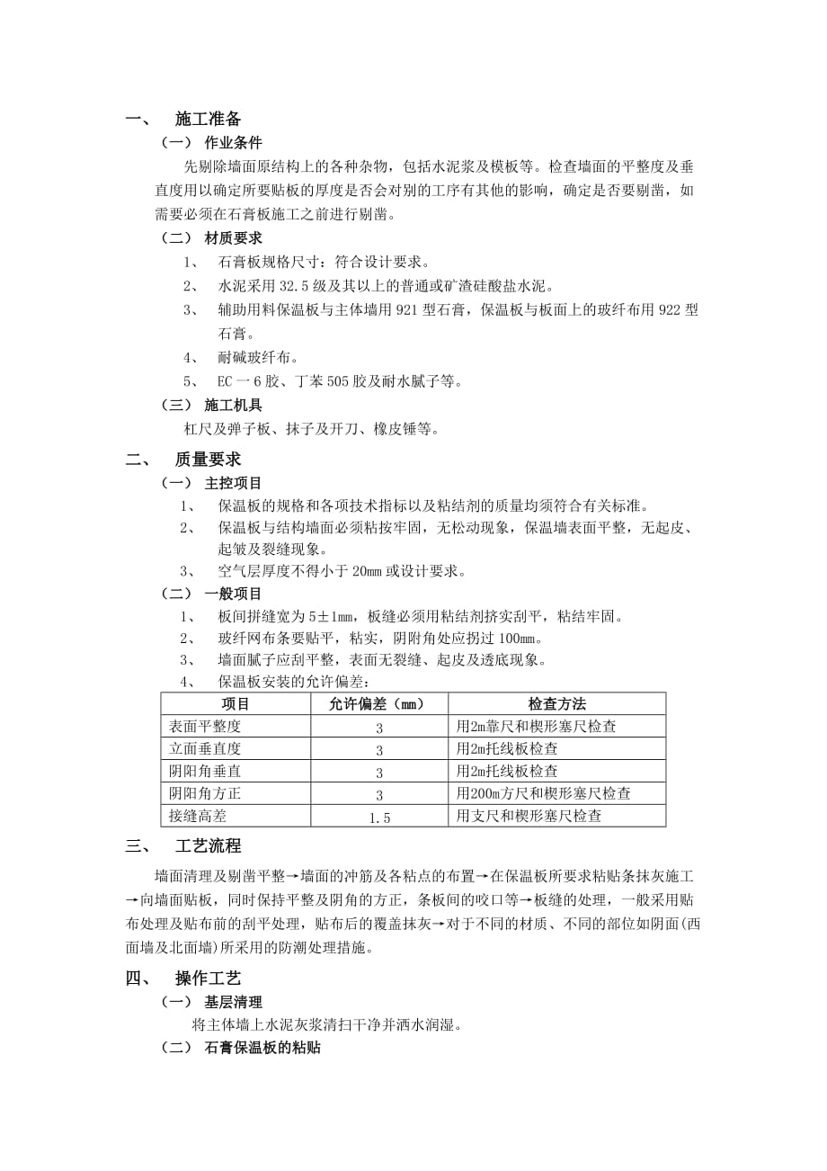 05外墙内保温工程-石膏板外墙内保温-技术交底_第1页