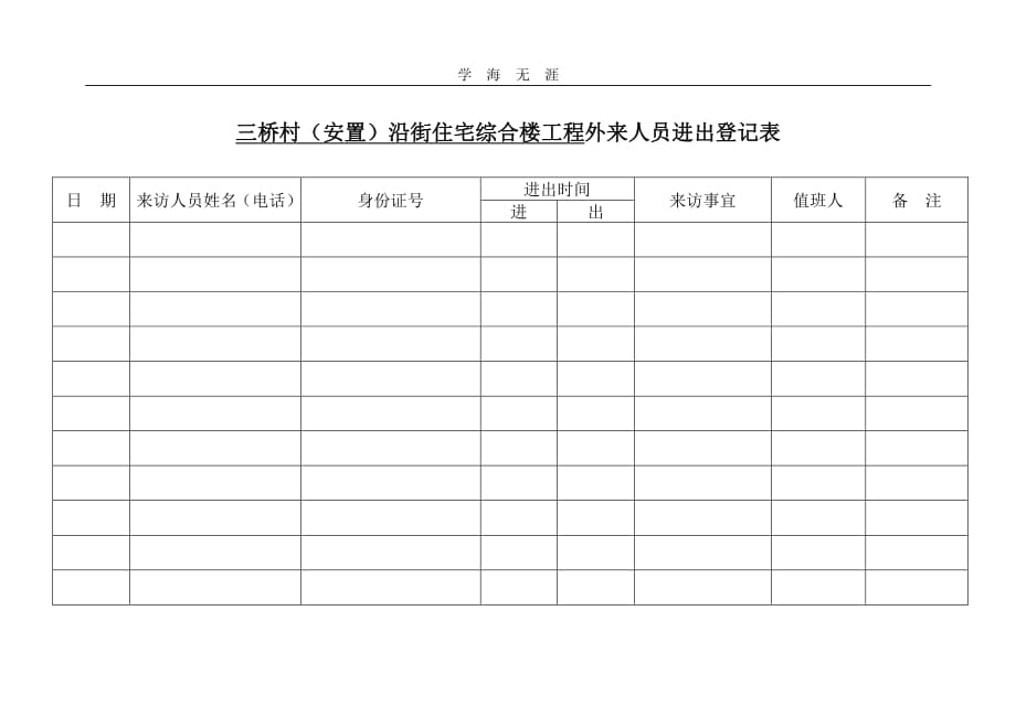 门卫登记表（11号）.pdf_第1页